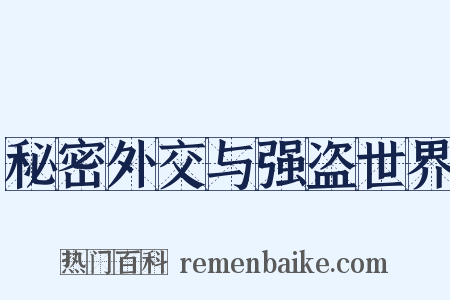 秘密外交与强盗世界是什么意思的图片